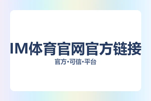 IM体育官网官方链接